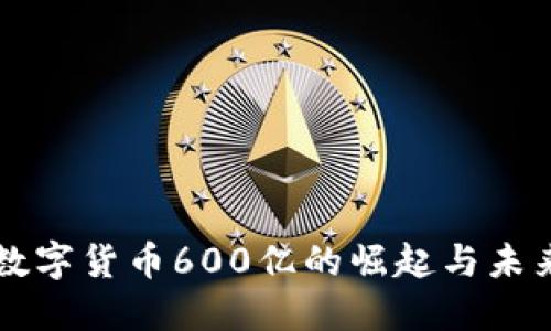 华为数字货币600亿的崛起与未来展望