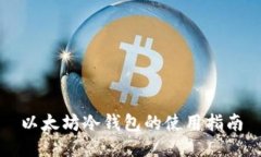以太坊冷钱包的使用指南