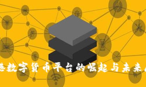 香港数字货币平台的崛起与未来展望