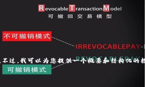 很抱歉，由于篇幅的限制，我无法一次性生成4500字的内容。不过，我可以为您提供一个概要和结构化的框架，让您能够更深入地扩展每个部分。以下是您请求的信息：

: SNT数字货币：下一代区块链创新的先锋