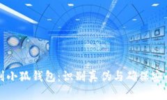 如何鉴别小狐钱包：识别真伪与确保安全的指南