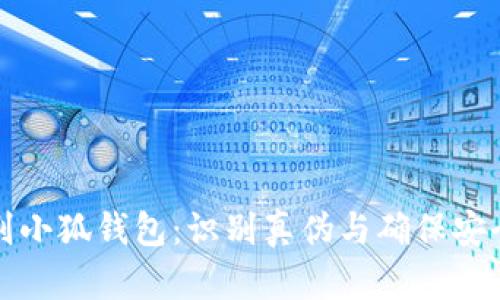 如何鉴别小狐钱包：识别真伪与确保安全的指南