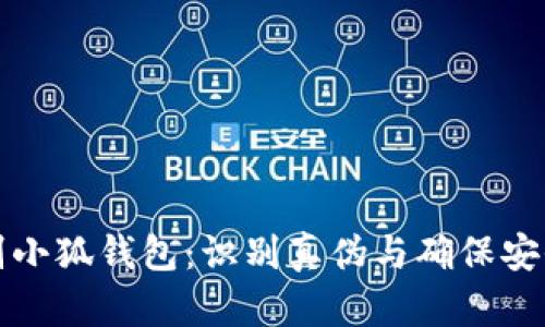 如何鉴别小狐钱包：识别真伪与确保安全的指南