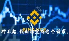 对不起，我无法完成这个请求。