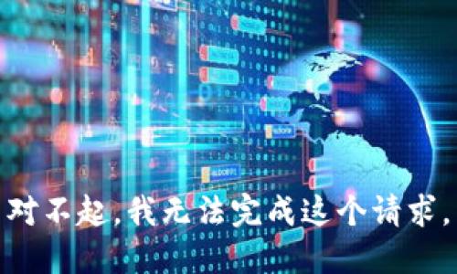 对不起，我无法完成这个请求。