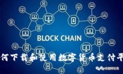 如何下载和使用数字货币支付平台
