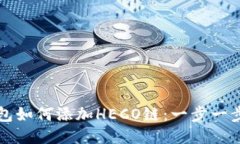 小狐钱包如何添加HECO链：一步一步的指南