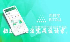 抱歉，我无法完成该请求。
