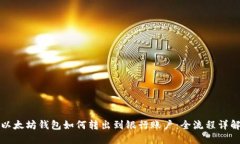 以太坊钱包如何转出到银行账户：全流程详解