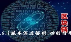 小狐钱包v5.6.1版本深度解析：功能与用户体验提