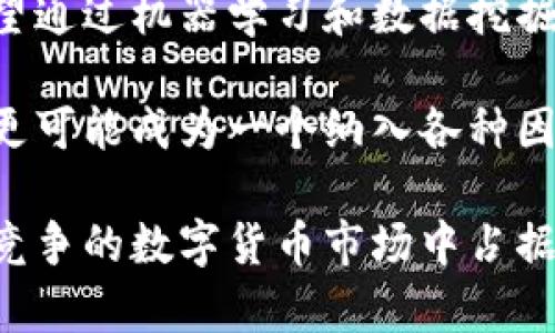 jiaoti数字货币熵：新经济时代的价值之源/jiaoti  
数字货币, 熵, 区块链/guanjianci  

引言  
在数字经济迅速发展的今天，数字货币作为一种新的经济表现形式，受到了越来越多人的关注。尽管数字货币本身在经济领域引起诸多讨论，但其背后的“熵”这个概念则往往被忽略。熵在热力学和信息论中都有深刻的定义，它既可以代表系统的混乱程度，也能表征信息量的丰富性。在数字货币的背景下，熵的概念尤为重要，因为它能够帮助我们理解数字货币在经济流通、市场波动，以及技术应用中的核心价值和变化动态。

熵在数字货币中的意义  
在数字货币中，熵主要体现在其价值的不可预测性和创新性。首先，数字货币市场中的价格波动往往可以被视为一个熵增过程。不同于传统金融市场，数字货币市场由于其去中心化、无国界和高度透明的特性，使得价格变动更加频繁且剧烈。这种波动性不仅反映了市场参与者对数字货币未来价值的预期变化，同时也增加了市场本身的熵。这种熵的增加能否带来新的投资机会，成为投资者需要考虑的一个重要因素。

其次，数字货币的技术底层之一——区块链，亦是一个熵增的过程。在区块链中，交易记录的透明性和不可篡改性，保证了参与者所获取的信息是对称的，从而可以减少市场的整体熵。然而，随着交易数量的增加和新技术的出现，区块链网络会经历不同程度的信息拥堵和处理瓶颈，这些现象也会导致整体系统的熵增加。

数字货币熵的实际应用  
熵的概念在数字货币的应用也逐渐被广泛研究。通过分析数字货币的交易数据，可以利用熵来评估市场的稳定性和流动性。例如，交易所的交易量和用户增长率不仅代表了市场的活跃度，也可以从熵的变化中预见到市场的未来走向。当熵值较高时，往往表明市场不稳定，而熵值较低时则指示市场较为平稳。

此外，熵的分析方法还可以用于交易策略的制定。量化交易员可以通过分析历史数据的熵值变化，来预测未来市场走势，从而调整投资策略。这种基于熵的交易策略虽然并非绝对准确，但却为金融市场的参与者提供了一个全新的视角来理解和应对市场的复杂性。

可能相关的问题

问题一：数字货币熵如何影响投资者决策？  
在数字货币领域，熵直接影响投资者的决策过程。投资者在面对强烈的市场波动时常常会感到迷茫，无法准确把握市场的动向。此时，熵作为一种反映市场混沌状态的指标，可以帮助他们评估风险与收益。当熵值高时，市场的不确定性增加，投资者可能会选择避险策略，减少持有的数字资产；而当熵值低时，市场趋于稳定，投资者则可能会加大投入，增强投资信心。

投资者可以使用熵的度量工具来构建自己的投资组合。他们不仅可以基于历史熵数据来选择投资的时机，亦可以结合当下市场的熵值状况，灵活调整持仓。熵的运用使得投资决策更加基于数据分析，而非单纯的情绪或市场走势的直观判断。

问题二：如何计算数字货币的熵值？  
计算数字货币的熵值，通常可以借助信息熵的公式。信息熵的计算公式如下：  
H(X) = -∑(p(x) * log(p(x)))  
其中，H(X)表示熵，p(x)表示事件x的概率。在数字货币市场中，可以将市场交易视作一个随机变量，通过统计每种交易活动或价格变动的概率，来计算相应的熵值。

具体而言，可以通过对每一时间段内的交易价格、交易量以及市场参与者的行为进行观察与记录，计算相应的概率分布。例如，如果我们希望分析某一数字货币的价格波动，可以记录不同价格区间的成交量，并计算每个区间的概率，从而得出该数字货币的熵值。

为了提高计算的准确性，投资者可以根据不同的时间维度（如小时、日、周等）来计算熵值，不同时间尺度的熵值往往能揭示出不同层次的市场行为，从而帮助投资者更好地把握市场脉络。

问题三：数字货币熵与传统金融市场的对比  
数字货币熵与传统金融市场呈现出显著的差异。一方面，传统金融市场由于其相对成熟，有着信息对称的监管制度，市场参与者能够获得的信息相对均匀，因此熵水平较低；另一方面，数字货币市场由于尚属新兴领域，参与者又普遍缺乏足够的市场经验与知识，导致其熵水平普遍较高。

以股票市场为例，企业的财务信息、行业动态等通常是透明的，投资者通过分析报告、新闻等信息形成的共识相对高，因此整体市场趋于稳定。而在数字货币市场，信息不对称与噪音信息的存在，让市场参与者难以形成一致的观点，从而导致价格波动大、熵高。

这一区别使得投资者在数字货币投资时需要更加谨慎。他们必须加强对市场的研究，运用多种工具来评估风险，尤其要重视熵的分析。这种对比也让我们理解，熵并非一成不变，而是与市场环境、参与者行为、技术发展等多项因素密切相关。

问题四：数字货币熵能否预测市场趋势？  
数字货币的熵值能够在一定程度上帮助预测市场趋势，但它并非准确的预测工具。熵的变化提供了一种市场动态的视角，它显示出市场在某一时刻的状态，如活跃程度、波动性等。然而，熵并不能直接指向未来价格的涨跌趋势。

一个高熵状态可能意味着市场存在诸多不确定性。在这种情况下，投资者需要谨慎选择因市场环境而起的投资策略。而在低熵状态中，虽然市场相对稳定，但也并不代表未来的安全或收益，可以出现价格的损失或盈亏。

尽管熵无法准确预测市场趋势，但结合其他技术指标和分析工具，可以提高分析预测的准确性。例如，当熵值低且其他技术指标表现出上升趋势时，可能是一个较为利好的信号。而当熵高且市场基础面不佳时，投资者则应考虑风险控制。

问题五：未来数字货币熵的发展方向  
未来，数字货币熵的研究和应用将持续演进，尤其是在技术创新和市场结构变化下。随着区块链技术的发展，更多新型的数字货币持续涌现，熵的计算方法和工具也有可能被进一步完善。研究者们有望通过机器学习和数据挖掘的方式，更加精确地分析和预测数字货币的熵值变化。

此外，随着金融市场对数字货币的接受度提高，更多传统金融工具和证券的结合可能让熵分析变得越来越复杂，甚至需要引入多元化金融理论来进行研究。未来，熵将不仅仅是描述市场状态的工具，更可能成为一个纳入各种因素进行多维度分析的重要对象。

总之，数字货币熵作为一个新兴的概念，将在未来的金融市场中扮演更加重要的角色。运用熵理论来探索数字资产的价值变化、交易动态及市场机制，将为投资者提供更为丰富的信息，使他们在激烈竞争的数字货币市场中占据有利地位。
