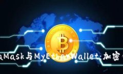 深入了解MetaMask与MyEtherWallet：加密钱包的完美搭