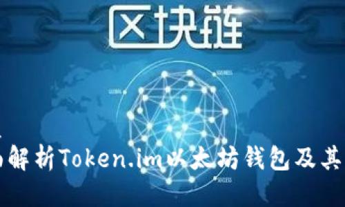 优质
全面解析Token.im以太坊钱包及其功能