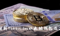 优质全面解析Token.im以太坊钱包及其功能