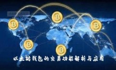 以太坊钱包的交易功能解析与应用