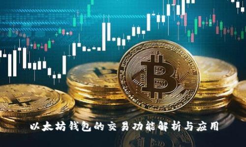 以太坊钱包的交易功能解析与应用
