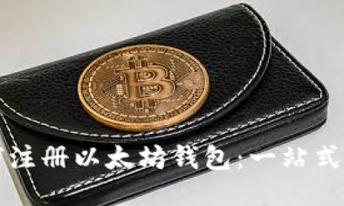 如何注册以太坊钱包：一站式指南