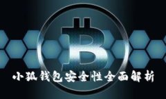 小狐钱包安全性全面解析