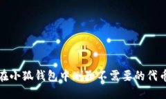 如何在小狐钱包中删除不需要的代币信息