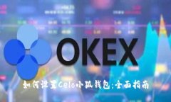 如何设置Celo小狐钱包：全面指南
