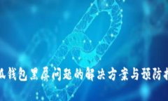 小狐钱包黑屏问题的解决方案与预防措施