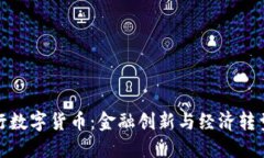 正式批准央行数字货币：金融创新与经济转型的