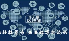 金融科技货币：未来数字经济的代表