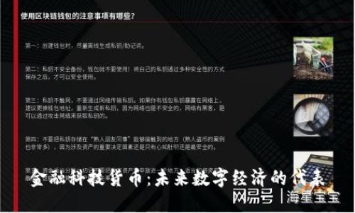 金融科技货币：未来数字经济的代表
