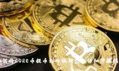如何将CORE币提币到小狐钱包的详细步骤指南