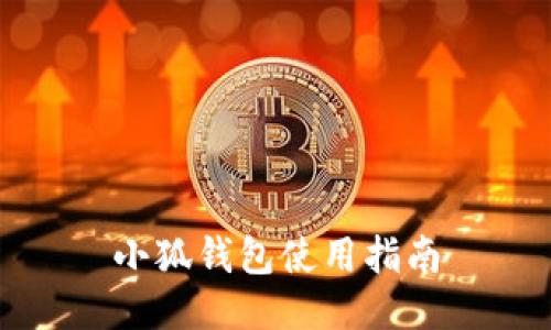 小狐钱包使用指南