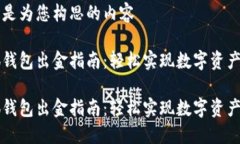 以下是为您构思的内容小狐钱包出金指南：轻松