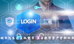 以太坊钱包生态系统变革：未来数字资产管理的