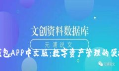 小狐钱包APP中文版：数字资产管理的便捷选择