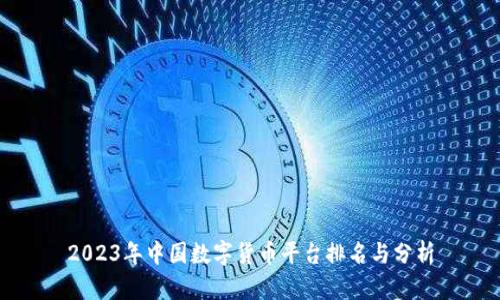 2023年中国数字货币平台排名与分析