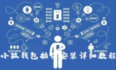 小狐钱包插件安装详细教程