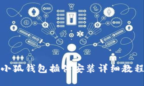 小狐钱包插件安装详细教程