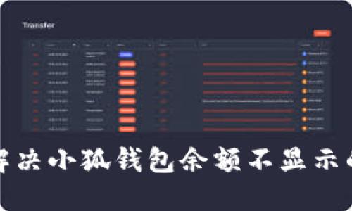 如何解决小狐钱包余额不显示的问题