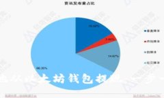 如何安全地从以太坊钱包提现：一步一步的指南