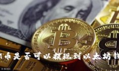 BTM币是否可以提现到以太坊钱包？