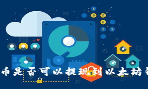 BTM币是否可以提现到以太坊钱包？