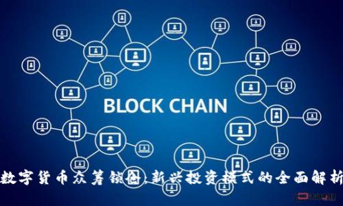 数字货币众筹锁仓：新兴投资模式的全面解析