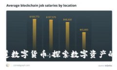 生财有道数字货币：探索数字资产的新机遇