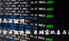 思考与关键词数字货币跑路潮：柬埔寨现象与影