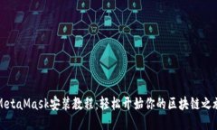MetaMask安装教程：轻松开始你的区块链之旅