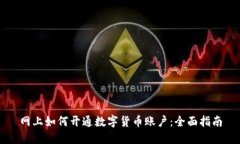 网上如何开通数字货币账户：全面指南