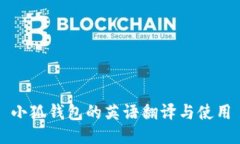 小狐钱包的英语翻译与使用