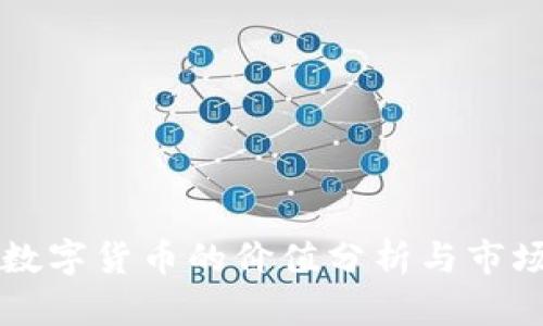 空投数字货币的价值分析与市场动态