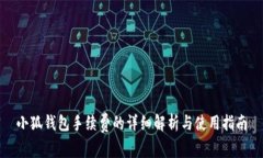 小狐钱包手续费的详细解析与使用指南