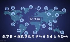 数字货币在数字经济中的重要角色与影响