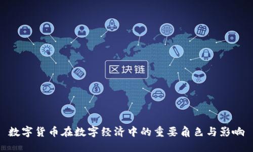 数字货币在数字经济中的重要角色与影响